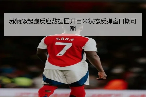 苏炳添起跑反应数据回升百米状态反弹窗口期可期
